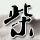 虾仁丝瓜汤的做法窍门