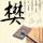 左脚踩右脚上天